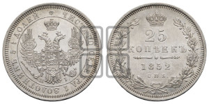 25 копеек 1852 года СПБ/НI (орел 1850 года СПБ/НI, перья растрепаны, хвост узкий из 7-ми перьев)