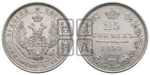 25 копеек 1852 года СПБ/ПА (орел 1850 года СПБ/ПА, перья растрепаны, хвост узкий из 7-ми перьев)