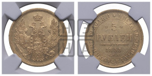 5 рублей 1853 года СПБ/АГ (орел 1851 года СПБ/АГ, корона очень маленькая, перья растрепаны, Св.Георгий без плаща)
