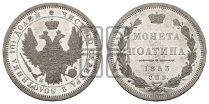 Полтина 1853 года СПБ/НI (Орел 1854 года СПБ/НI, Св.Георгий без плаща)