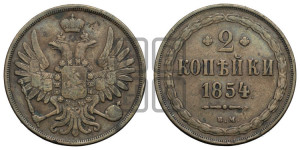 2 копейки 1854 года ЕМ (ЕМ, крылья вверх)