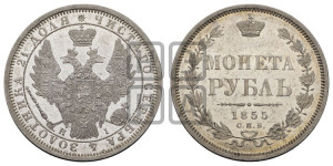 1 рубль 1855 года СПБ/НI (Орел 1851 года СПБ/НI, в крыле над державой 3 пера вниз, Св.Георгий без плаща)
