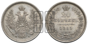 20 копеек 1855 года СПБ/НI (орел 1854 года СПБ/НI, хвост очень узкий из 7-ми перьев, корона очень маленькая, Св.Георгий без плаща)