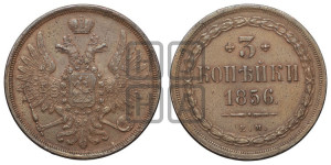 3 копейки 1856 года ЕМ (хвост широкий, под короной нет лент, св. Георгий вправо)