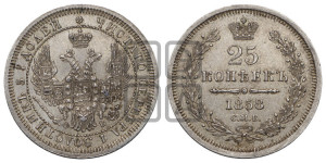25 копеек 1858 года СПБ/ФБ (орел 1850 года СПБ/ФБ, перья растрепаны, хвост узкий из 7-ми перьев)