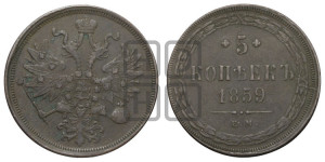 5 копеек 1859 года ЕМ (хвост узкий, под короной ленты, Св.Георгий влево)