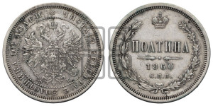 Полтина 1860 года СПБ/ФБ (св. Георгий в плаще, щит герба узкий, 2 пары длинных перьев в хвосте)