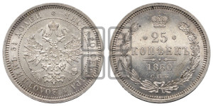 25 копеек 1860 года СПБ/ФБ (орел 1859 года СПБ/ФБ, перья хвоста в стороны)