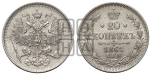 20 копеек 1861 года СПБ (орел 1861 года СПБ, крест державы дальше от крыла, хвост шире)