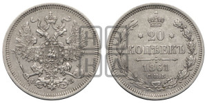 20 копеек 1861 года СПБ/ФБ (орел 1861 года СПБ/ФБ, крест державы дальше от крыла, хвост шире)