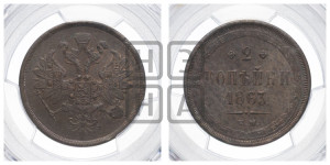 2 копейки 1863 года ЕМ (хвост узкий, под короной ленты, Св. Георгий влево)