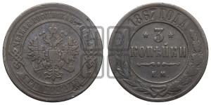 3 копейки 1867 года ЕМ (новый тип, ЕМ, Екатеринбургский двор)