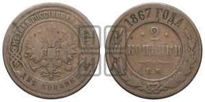 2 копейки 1867 года ЕМ (новый тип, ЕМ, Екатеринбургский двор)
