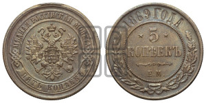 5 копеек 1869 года ЕМ (новый тип, ЕМ, Екатеринбургский двор)