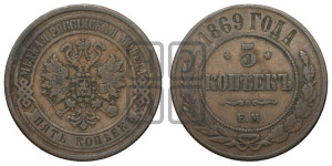 5 копеек 1869 года ЕМ (новый тип, ЕМ, Екатеринбургский двор)