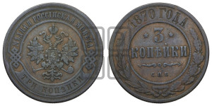 3 копейки 1870 года СПБ (новый тип, СПБ, Петербургский двор)