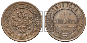 Копейка 1876 года СПБ (новый тип, СПБ, Петербургский двор)