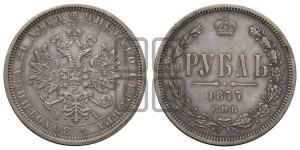 1 рубль 1877 года СПБ/НI (орел 1859 года СПБ/НI, перья хвоста в стороны)