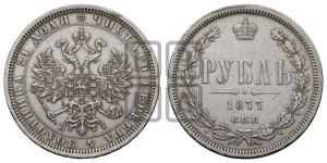 1 рубль 1877 года СПБ/НI (орел 1859 года СПБ/НI, перья хвоста в стороны)