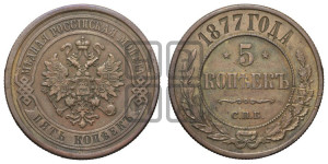 5 копеек 1877 года СПБ (новый тип, СПБ, Петербургский двор)