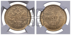 5 рублей 1878 года СПБ/НФ (орел 1859 года СПБ/НФ, хвост орла объемный)