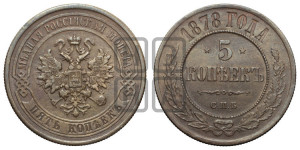 5 копеек 1878 года СПБ (новый тип, СПБ, Петербургский двор)