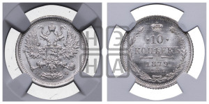 10 копеек 1879
