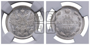 15 копеек 1880 года СПБ/НФ