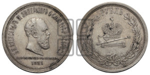 1 рубль 1883 года ЛШ (В память коронации императора Александра III)