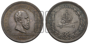 1 рубль 1883 года ЛШ (В память коронации императора Александра III)