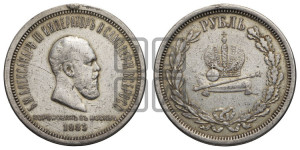 1 рубль 1883 года ЛШ (В память коронации императора Александра III)
