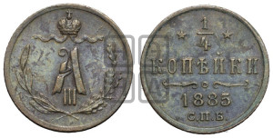 1/4 копейки 1885 года СПБ
