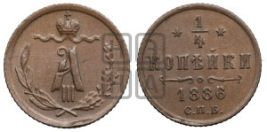1/4 копейки 1886 года СПБ