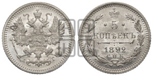 5 копеек 1892 года СПБ/АГ