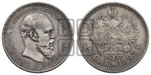 1 рубль 1893 года (АГ) (малая голова, борода длиннее, близко к надписи)