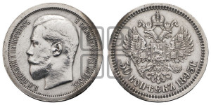 50 копеек 1895 года (АГ)
