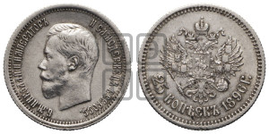 25 копеек 1896 года