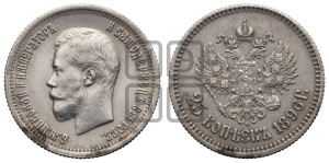 25 копеек 1896 года