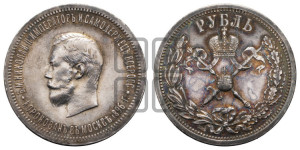 1 рубль 1896 года (АГ). В память коронации Императора Николая II.