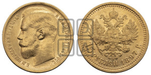 15 рублей 1897 года (АГ)
