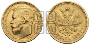 15 рублей 1897 года (АГ)
