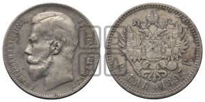 1 рубль 1897 года ★★