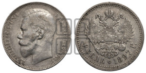 1 рубль 1897 года ★★