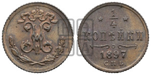 1/4 копейки 1897 года СПБ