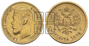 5 рублей 1898 года (АГ)