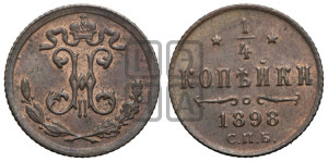 1/4 копейки 1898 года СПБ