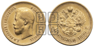 10 рублей 1899 года (АГ) (“Червонец”)