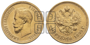 10 рублей 1899 года (АГ) (“Червонец”)