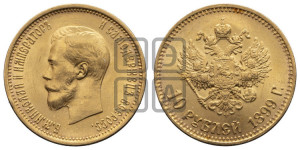 10 рублей 1899 года (АГ) (“Червонец”)