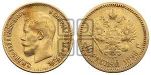 10 рублей 1899 года (ЭБ) (“Червонец”)